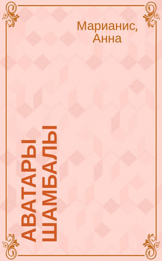 Аватары Шамбалы : Блаватская, Рерихи и другие авторы о тайнах гималайского братства