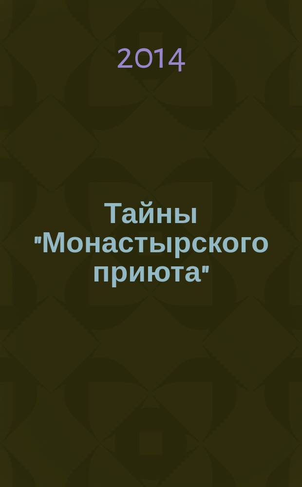 Тайны "Монастырского приюта"