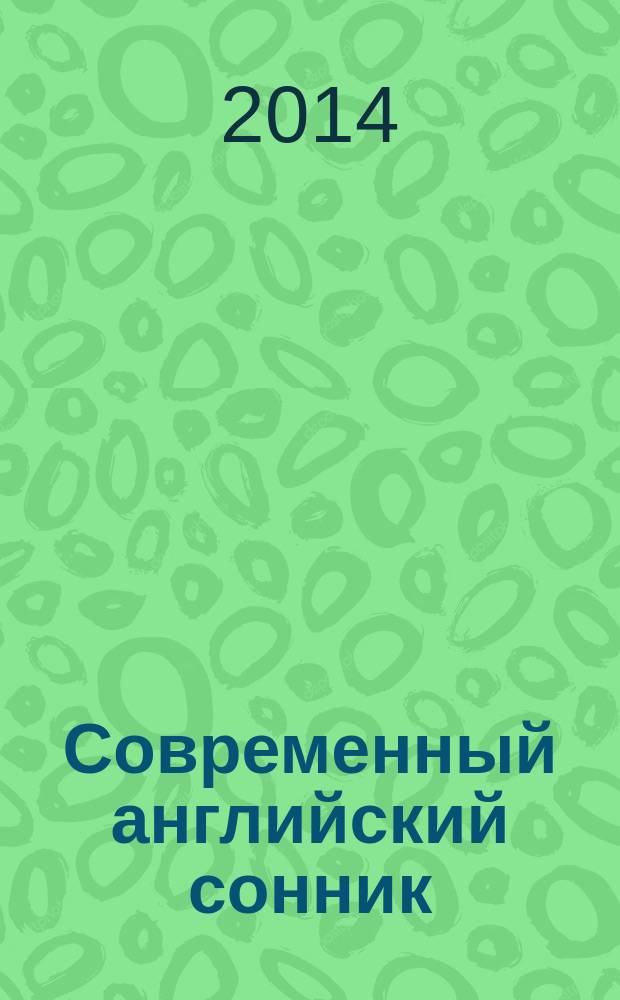 Современный английский сонник