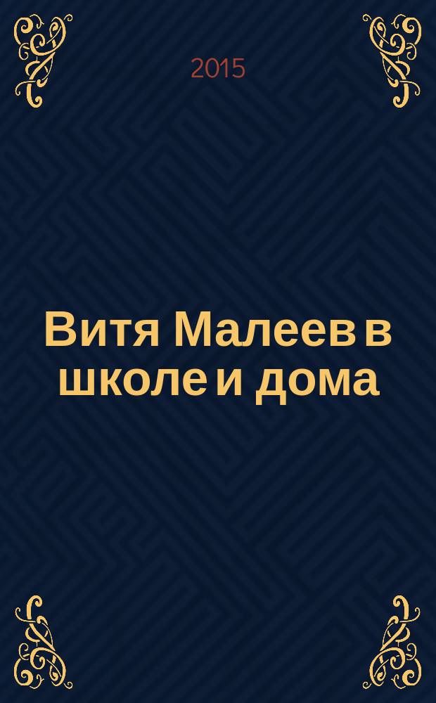 Витя Малеев в школе и дома : повесть