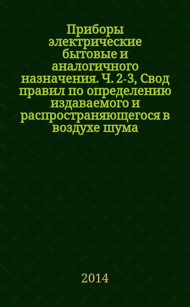 Приборы электрические бытовые и аналогичного назначения. Ч. 2-3, Свод правил по определению издаваемого и распространяющегося в воздухе шума. Частные требования к посудомоечным машинам