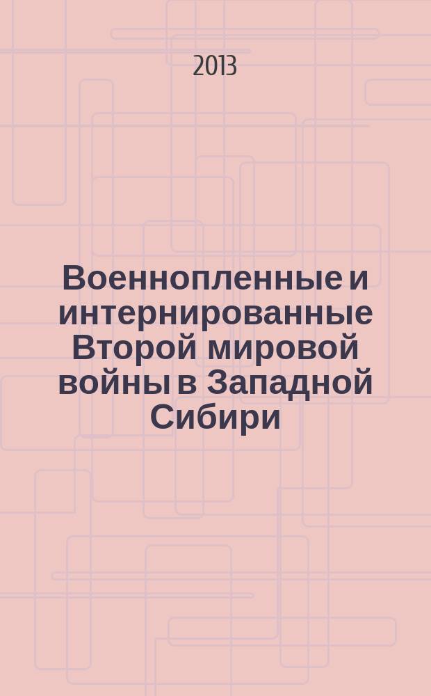 Военнопленные и интернированные Второй мировой войны в Западной Сибири