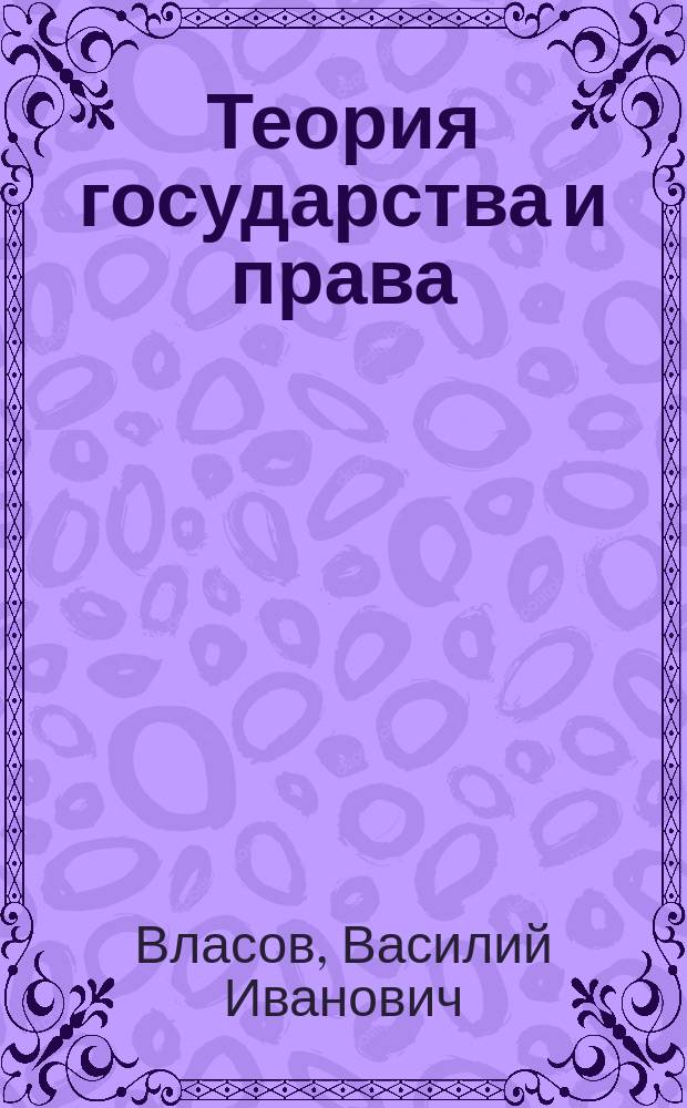 Теория государства и права : учебное пособие