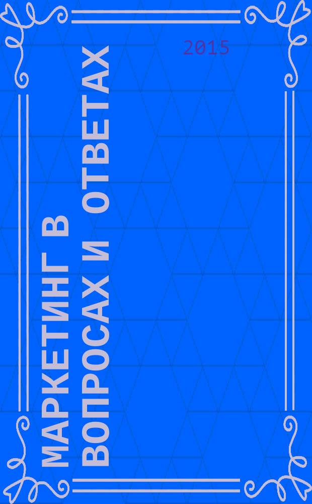 Маркетинг в вопросах и ответах : конспект лекций
