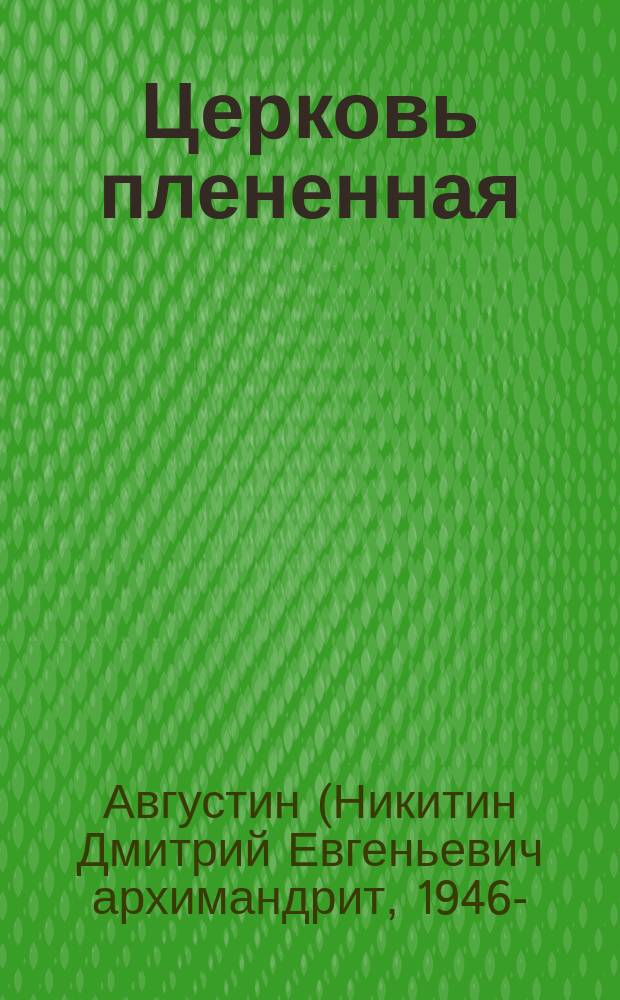 Церковь плененная : митрополит Никодим (1929-1978) и его эпоха (в воспоминаниях современников)