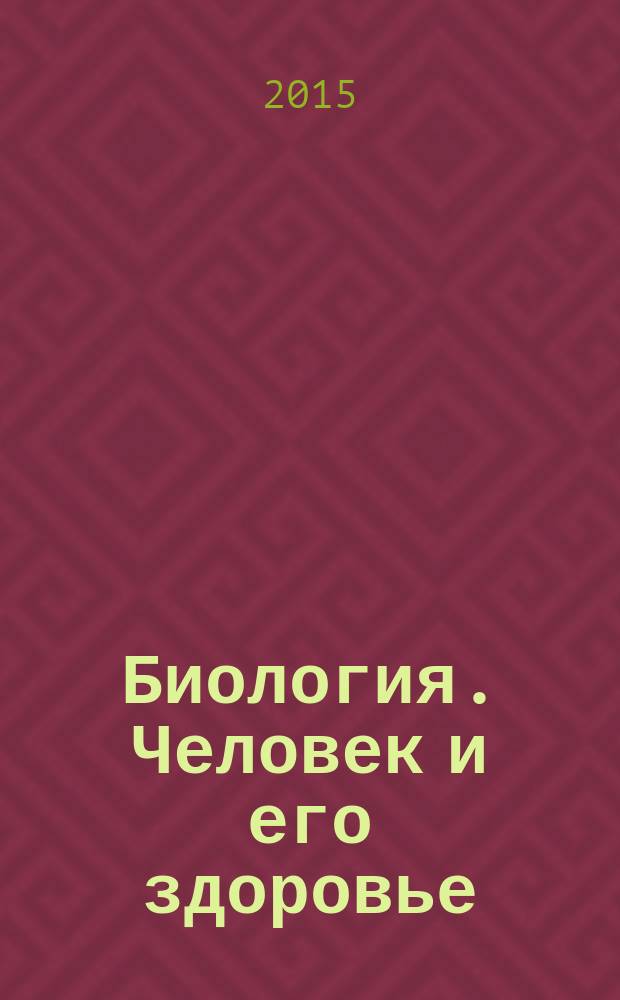 Биология. Человек и его здоровье : 8 класс : методическое пособие
