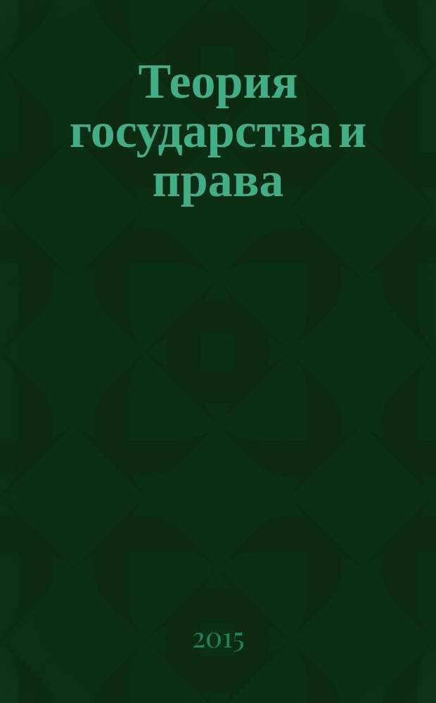 Теория государства и права : конспект лекций