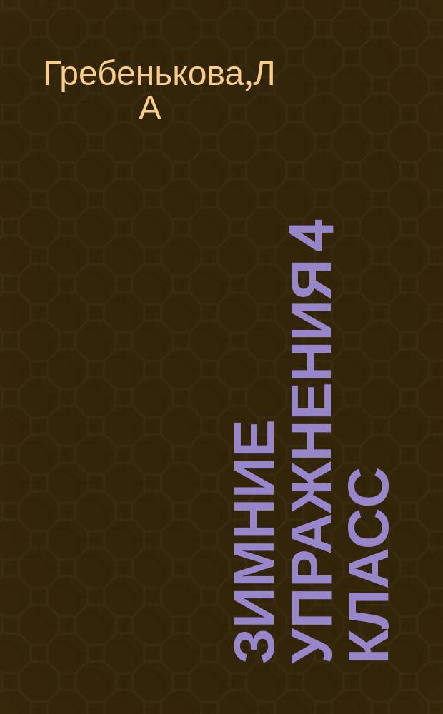 Зимние упражнения 4 класс : тетрадь для четвероклассников