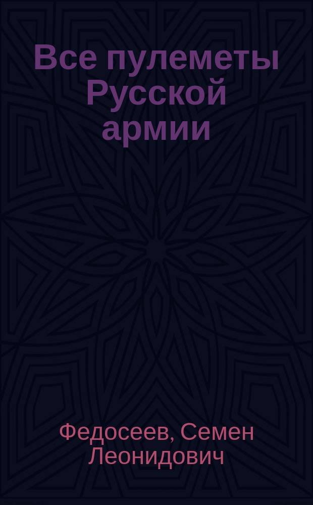 Все пулеметы Русской армии : "короли поля боя"