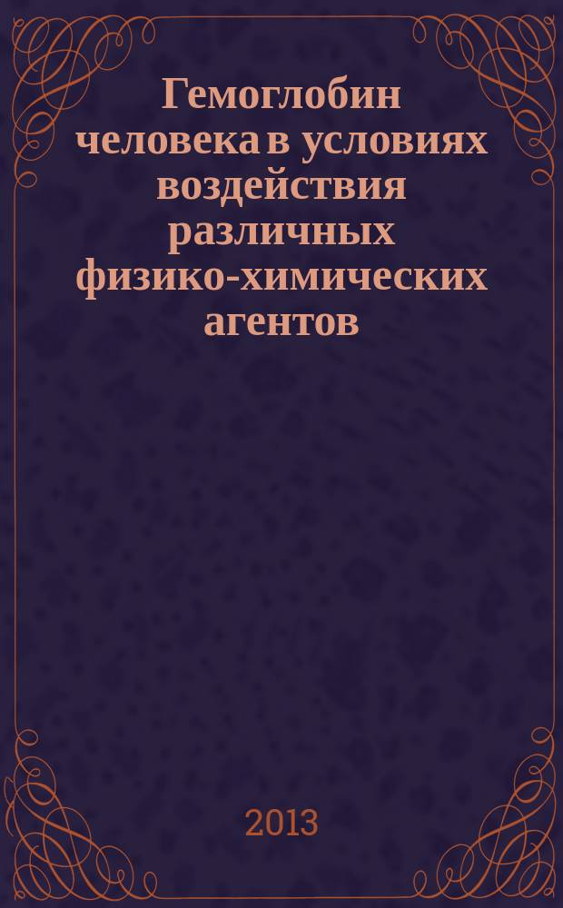 Гемоглобин человека в условиях воздействия различных физико-химических агентов : монография