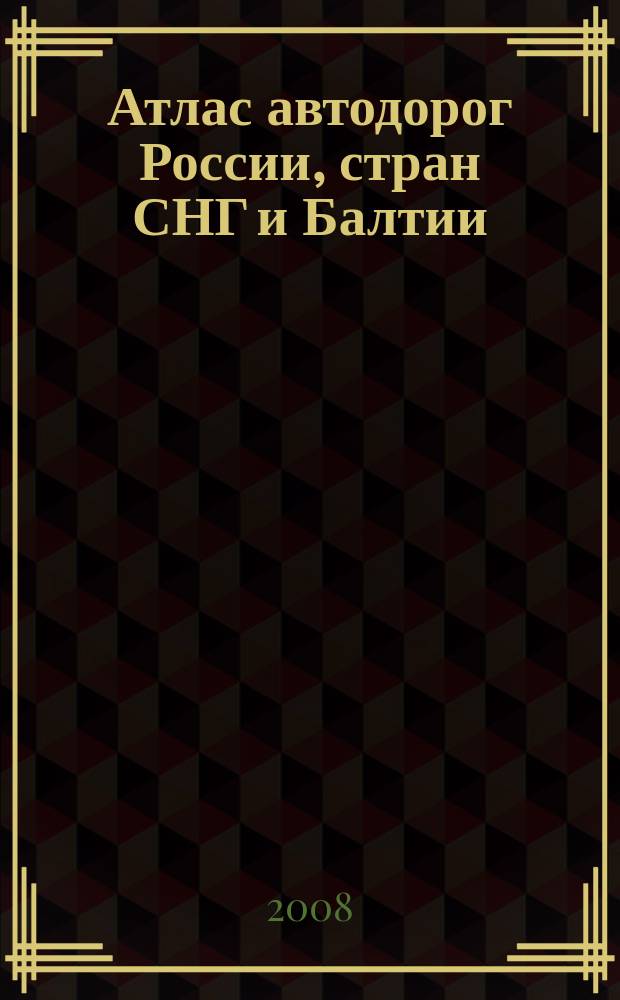 Атлас автодорог России, стран СНГ и Балтии (приграничные районы)