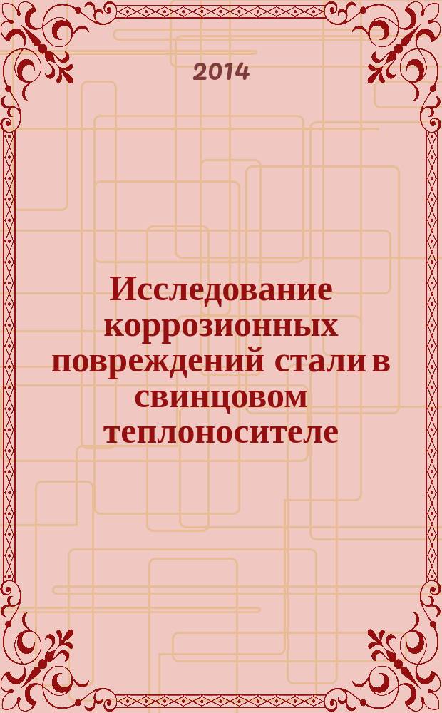 Исследование коррозионных повреждений стали в свинцовом теплоносителе