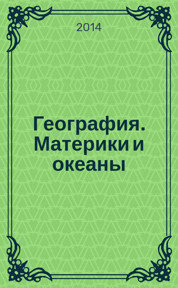 География. Материки и океаны : 7 класс