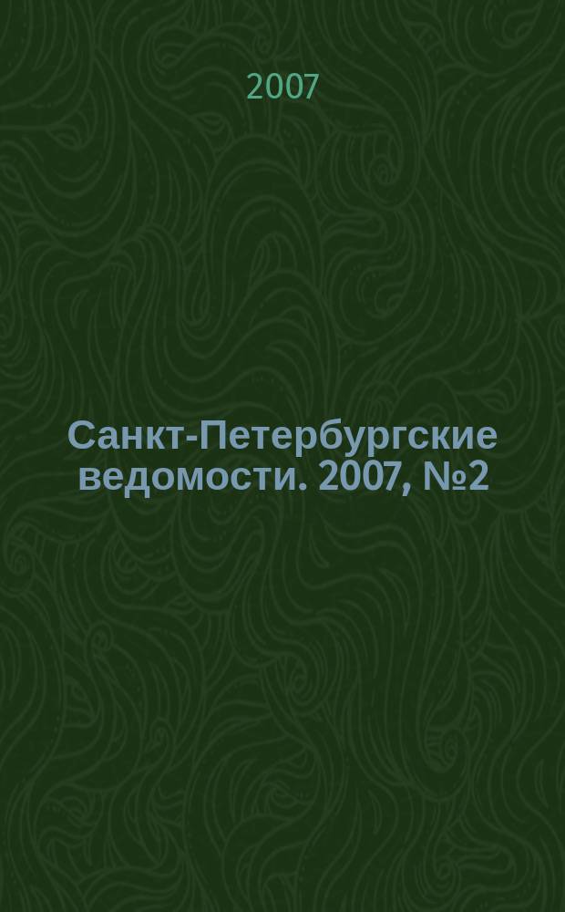 Санкт-Петербургские ведомости. 2007, № 2(3794) (10 янв.)