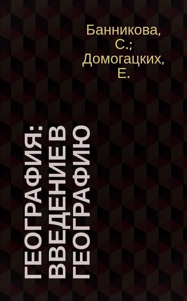 География : Введение в географию : Физическая география