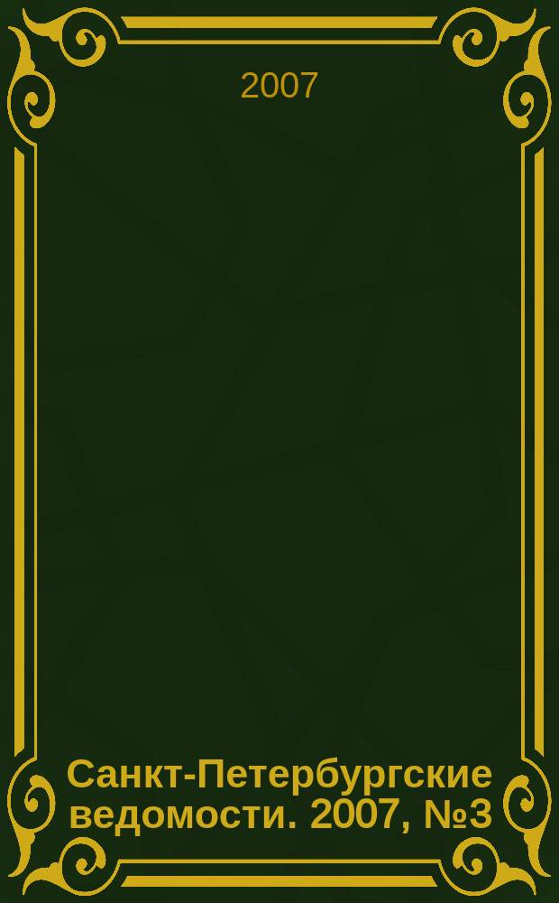 Санкт-Петербургские ведомости. 2007, № 3(3795) (11 янв.)