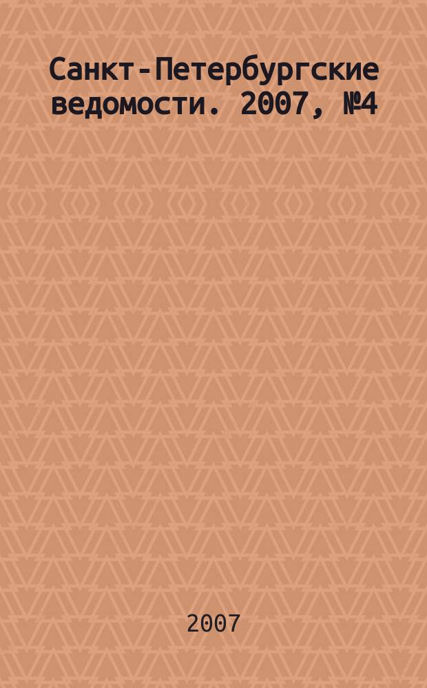 Санкт-Петербургские ведомости. 2007, № 4(3796) (12 янв.)