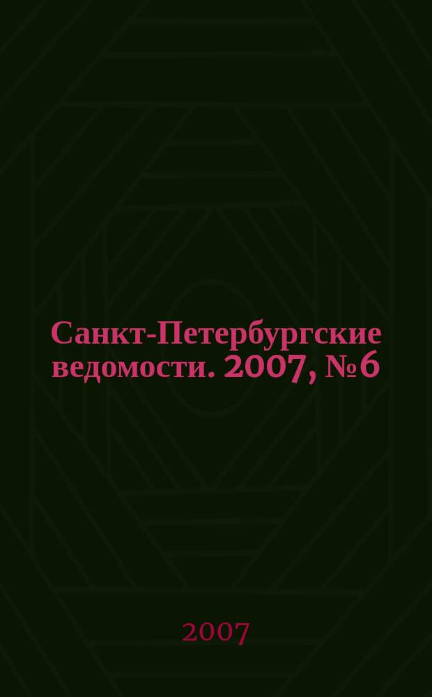 Санкт-Петербургские ведомости. 2007, № 6(3798) (16 янв.)