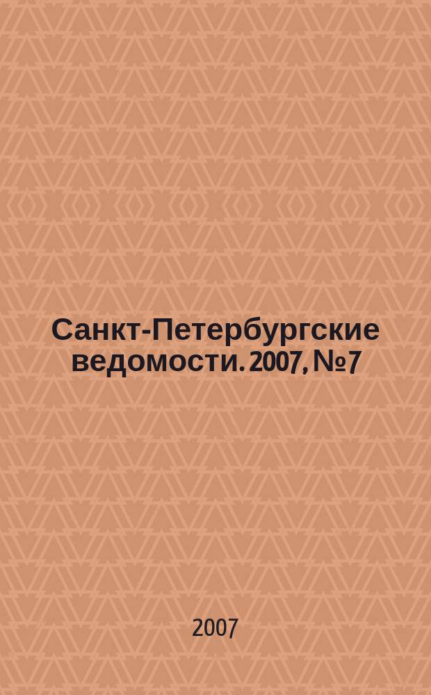 Санкт-Петербургские ведомости. 2007, № 7(3799) (17 янв.)