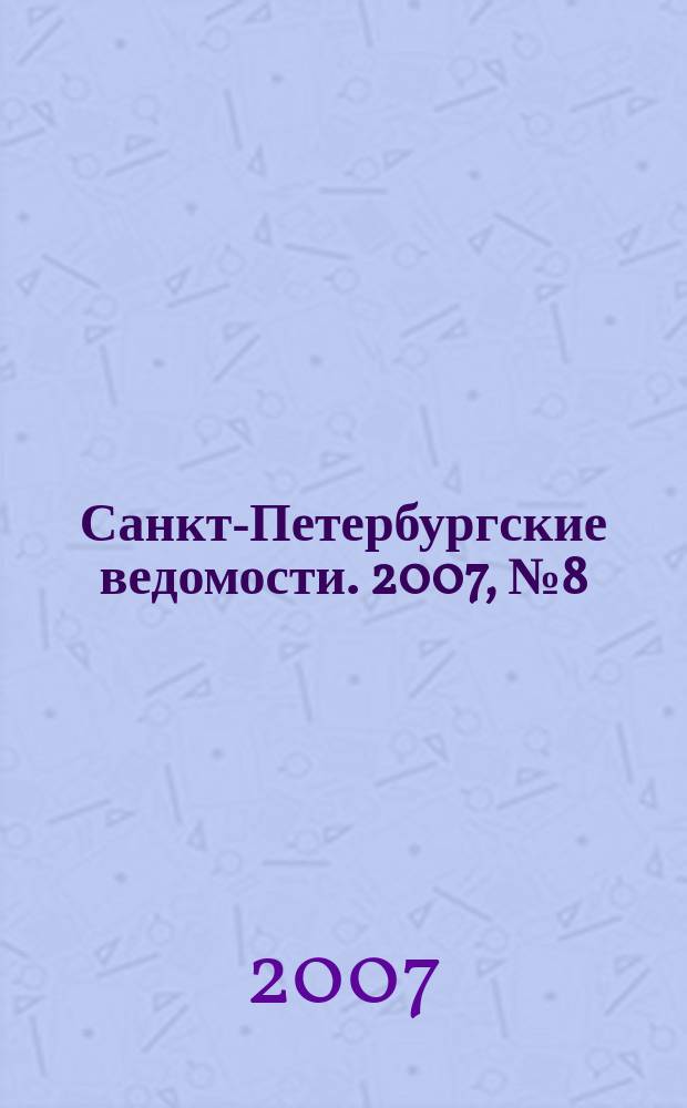 Санкт-Петербургские ведомости. 2007, № 8(3800) (18 янв.)