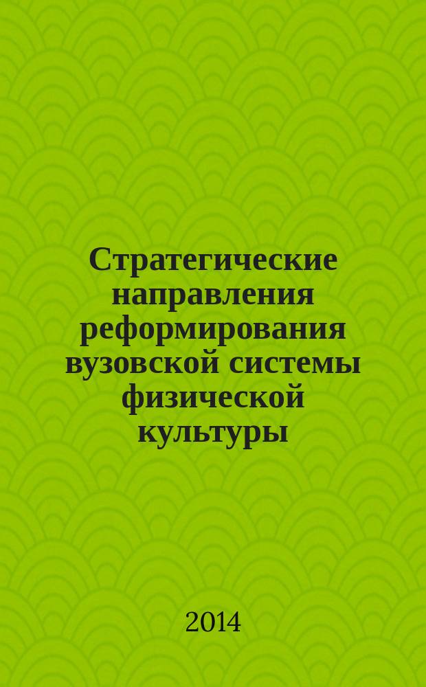 Стратегические направления реформирования вузовской системы физической культуры : сборник научных трудов Всероссийской научно-практической конференции с международным участием, посвященной 80-летию создания кафедры физической культуры и спорта ФГАОУ ВО СПбПУ, 3-4 декабря 2014 года. Ч. 2