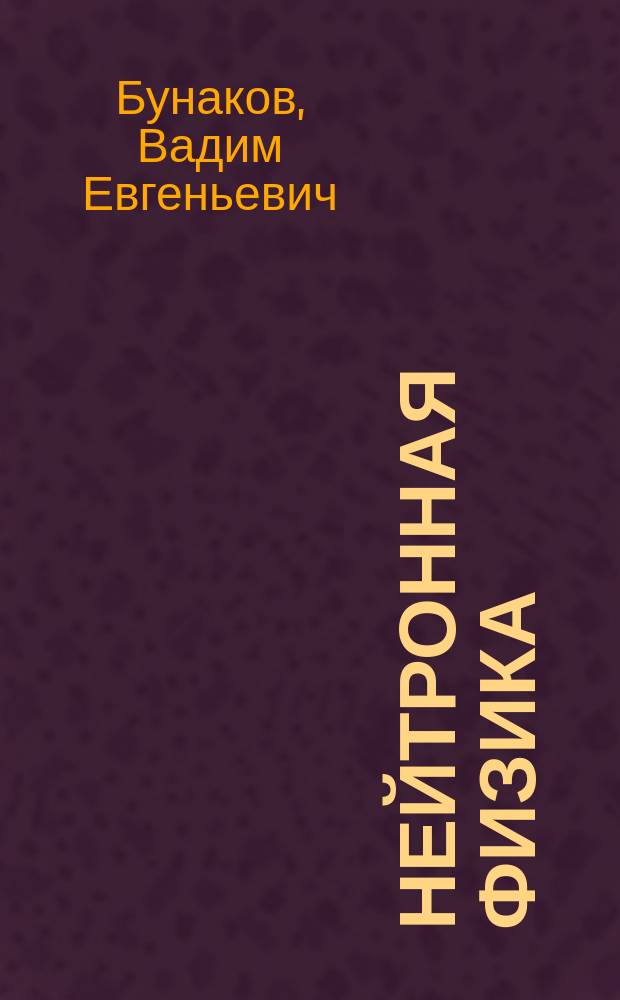 Нейтронная физика : учебное пособие
