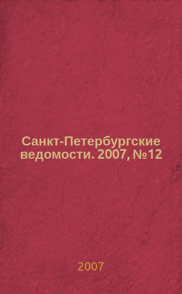 Санкт-Петербургские ведомости. 2007, № 12(3804) (24 янв.)