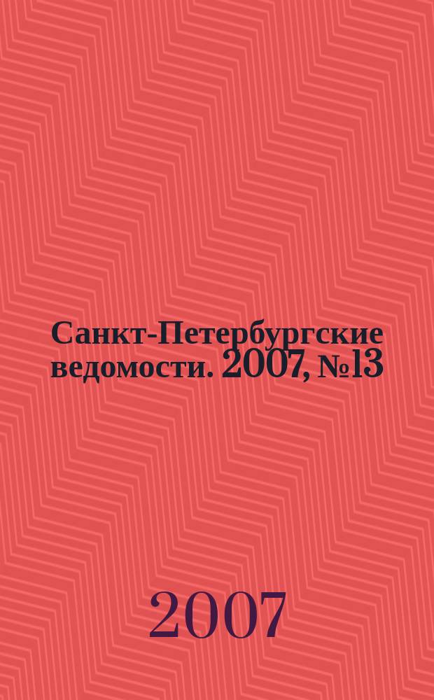 Санкт-Петербургские ведомости. 2007, № 13(3805) (25 янв.)