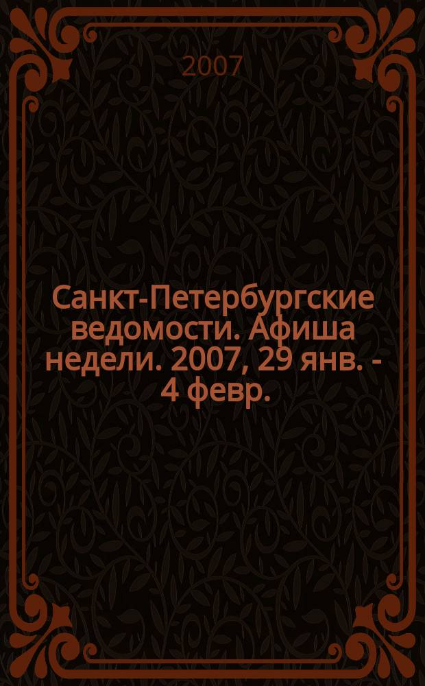 Санкт-Петербургские ведомости. Афиша недели. 2007, 29 янв. - 4 февр.