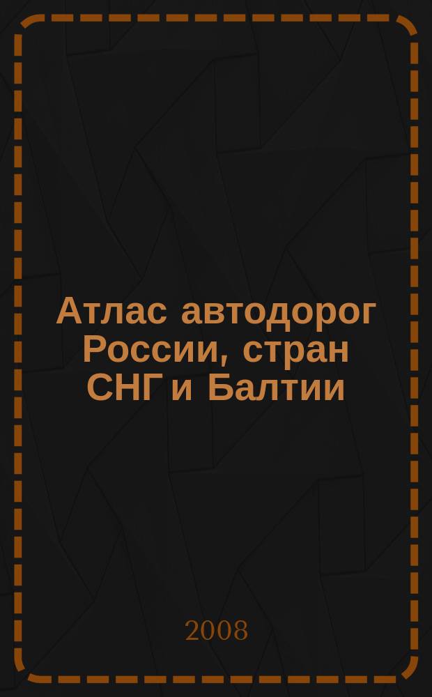 Атлас автодорог России, стран СНГ и Балтии (приграничные районы)