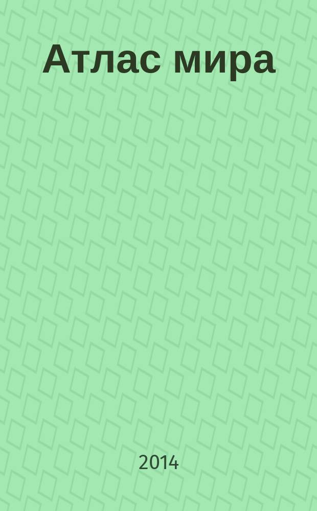 Атлас мира