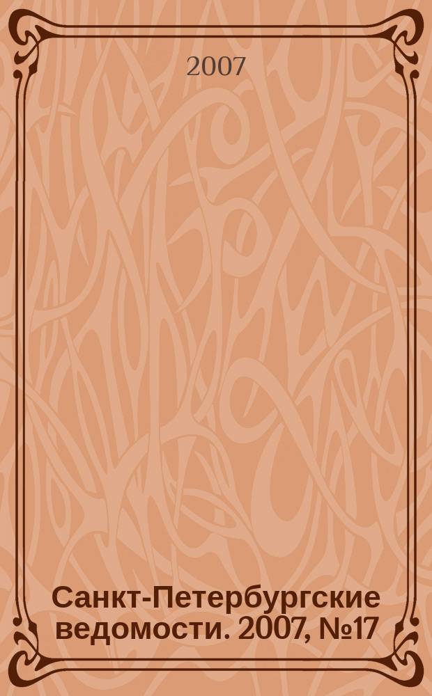 Санкт-Петербургские ведомости. 2007, № 17(3809) (31 янв.)