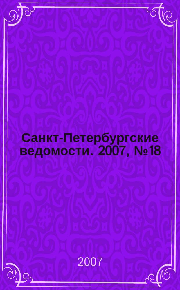 Санкт-Петербургские ведомости. 2007, № 18(3810) (1 февр.)