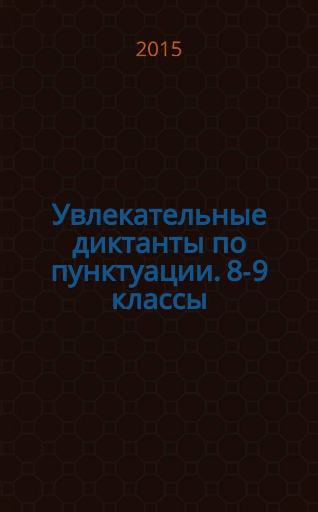 Увлекательные диктанты по пунктуации. 8-9 классы