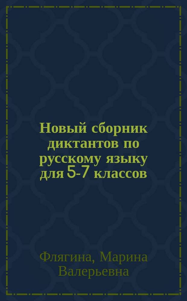 Новый сборник диктантов по русскому языку для 5-7 классов