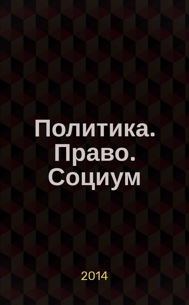 Политика. Право. Социум: взгляд молодых исследователей : cборник статей и исследовательских материалов. Вып. 2