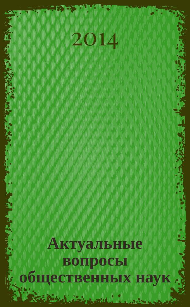 Актуальные вопросы общественных наук: экономики, права, социологии, педагогики и философии - на современном этапе развития : сборник научных статей по итогам всероссийской конференции, г. Волгоград, 9-10 июня 2014 г