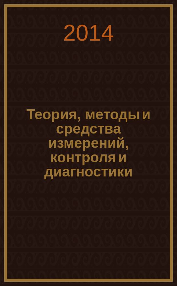 Теория, методы и средства измерений, контроля и диагностики : материалы XIV Международной научно-практической конференции, 28 сентября 2013 года, г. Новочеркасск