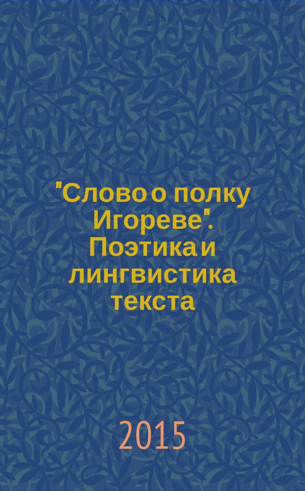 "Слово о полку Игореве". Поэтика и лингвистика текста; "Слово о полку Игореве" и пушкинские тексты / Т.М. Николаева