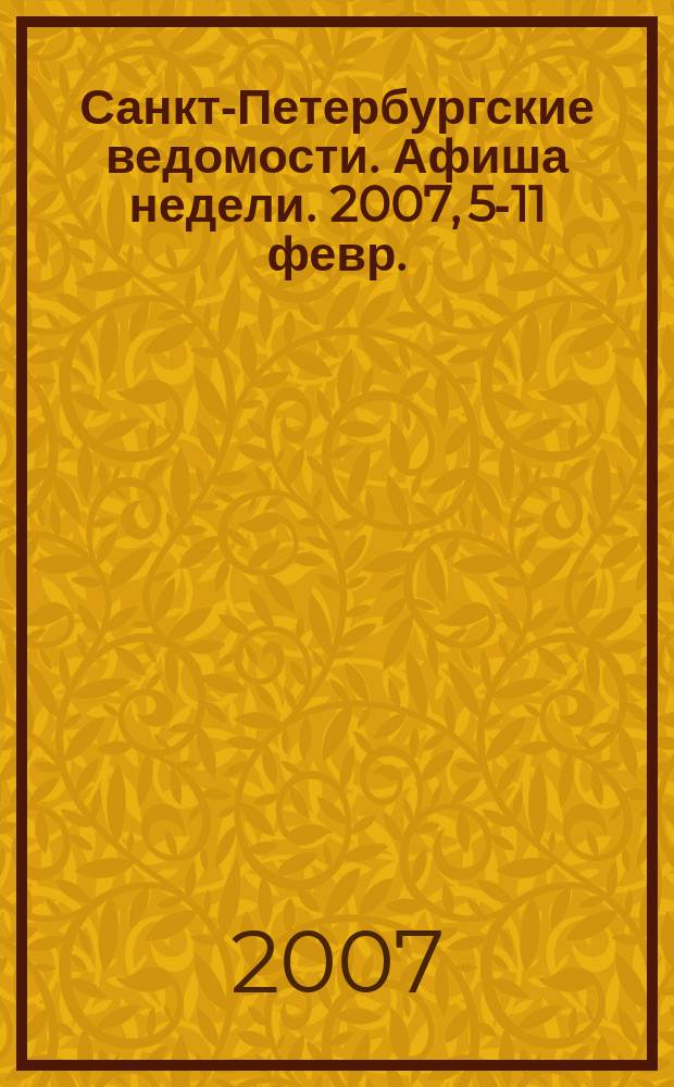 Санкт-Петербургские ведомости. Афиша недели. 2007, 5-11 февр.