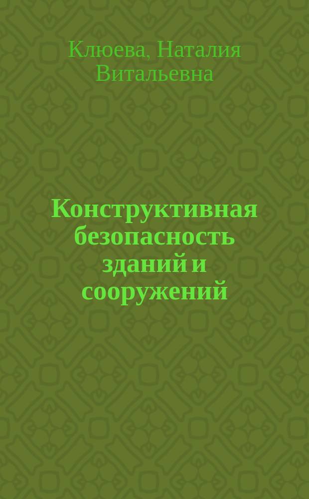 Конструктивная безопасность зданий и сооружений : монография