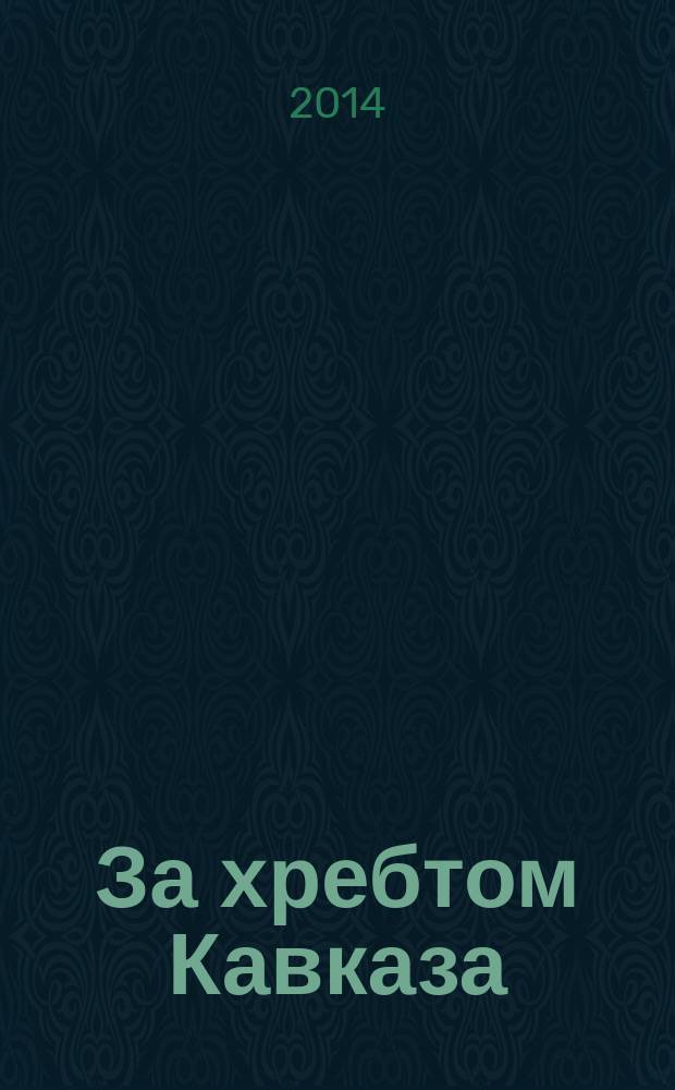 За хребтом Кавказа : современный грузинский рассказ
