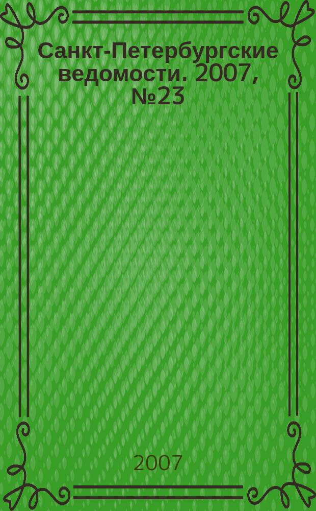 Санкт-Петербургские ведомости. 2007, № 23(3815) (8 февр.)