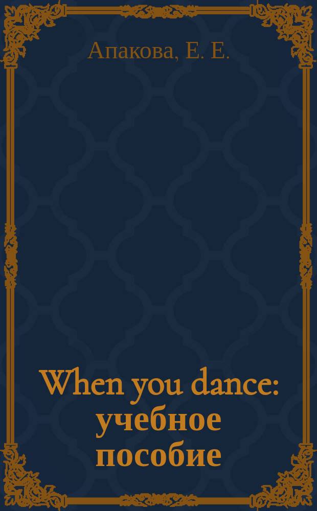 When you dance : учебное пособие