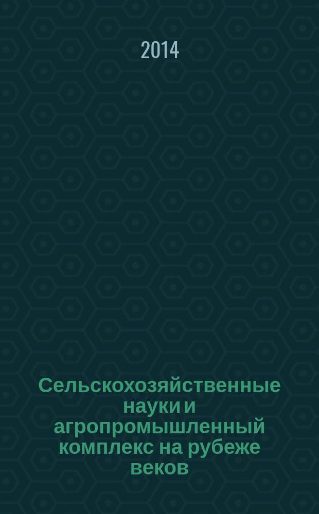 Сельскохозяйственные науки и агропромышленный комплекс на рубеже веков : сборник материалов VIII Международной научно-практической конференции, Новосибирск, 5 декабря 2014 г