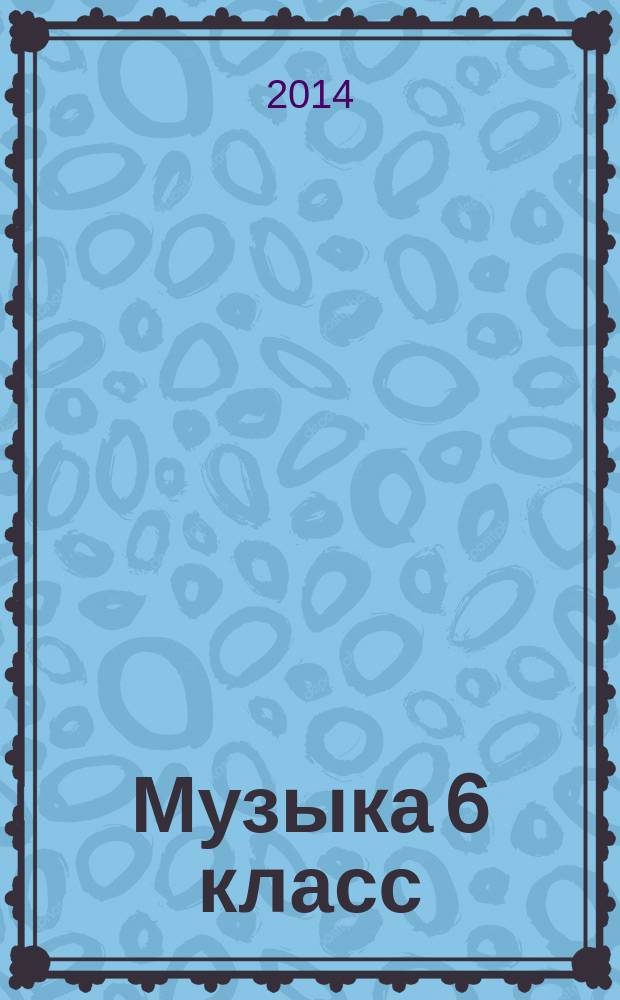 Музыка 6 класс: система уроков по учебнику Т.И. Науменко, В.В. Алеева
