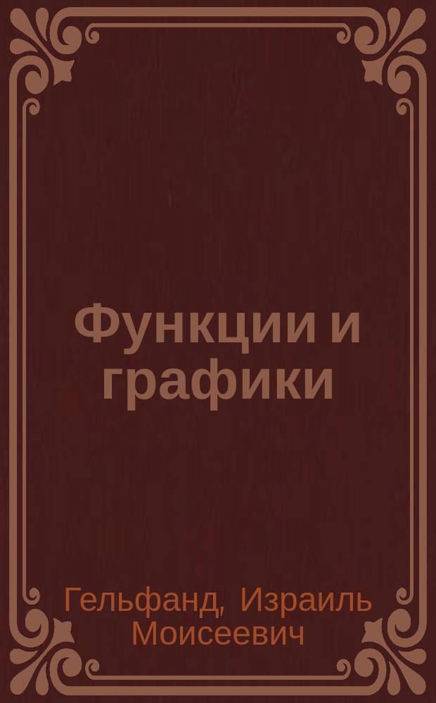 Функции и графики : (основные приемы) : методическое пособие