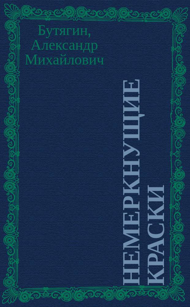 Немеркнущие краски = Unfading colours : искусство древнеримской мозаики
