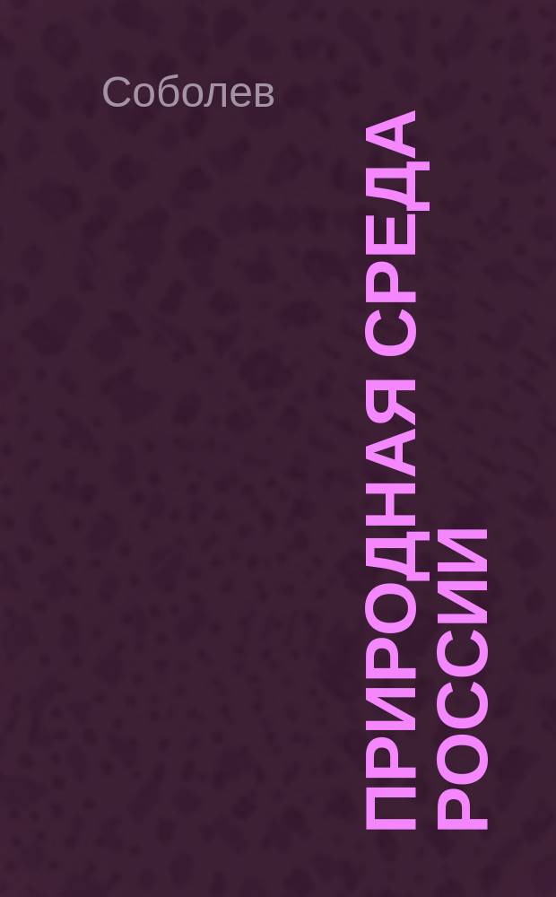 Природная среда России: адаптационные процессы в условиях изменяющегося климата и развития атомной энергетики : научные результаты, полученные в 2012-2014 годах при выполнении Программы № 4 фундаментальных исследований Президиума РАН