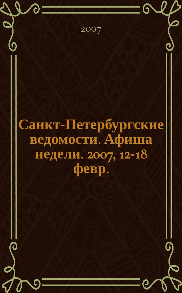 Санкт-Петербургские ведомости. Афиша недели. 2007, 12-18 февр.